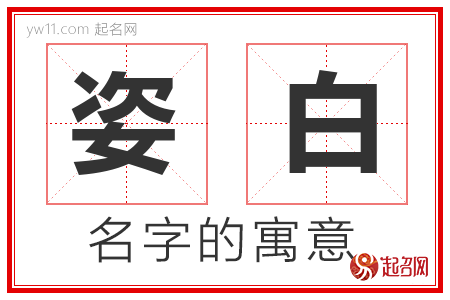 姿白的名字含义