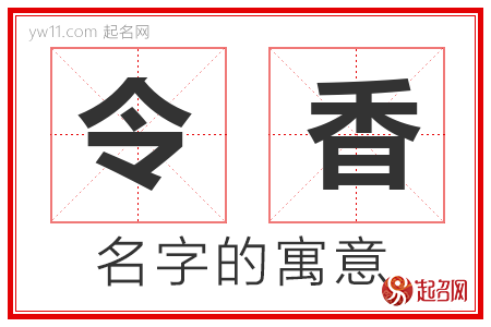 令香的名字寓意