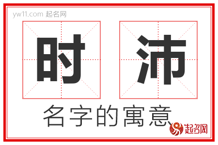 时沛的名字解释