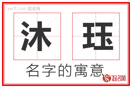 沐珏的名字寓意