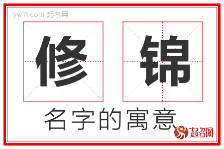 修锦的名字含义