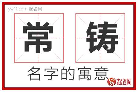 常铸的名字含义