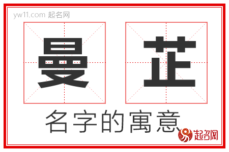 曼芷的名字寓意