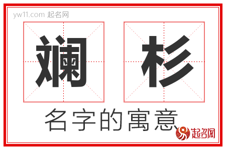 斓杉的名字含义