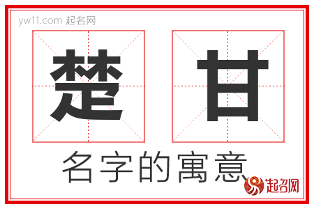 楚甘的名字含义