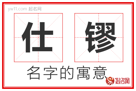 仕镠的名字含义