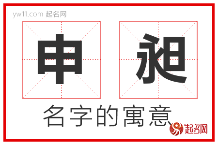 申昶的名字解释