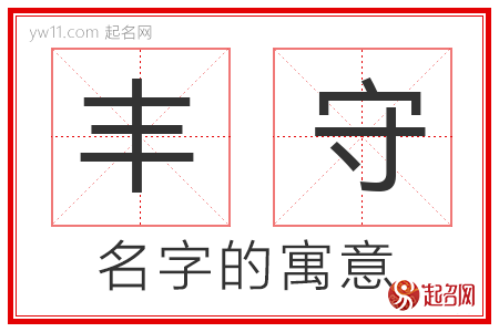 丰守的名字解释