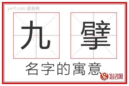 九擘的名字含义