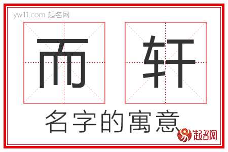 而轩的名字含义