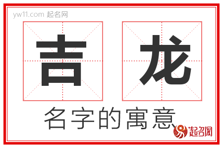 吉龙的名字含义