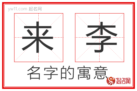 来李的名字含义