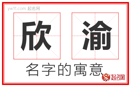 欣渝的名字含义