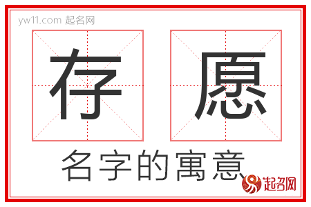 存愿的名字含义