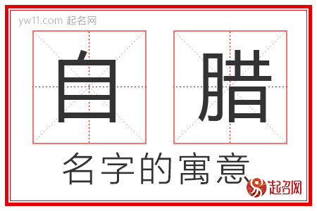 自腊的名字寓意