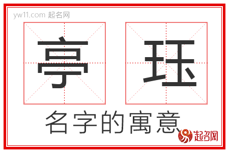 亭珏的名字含义