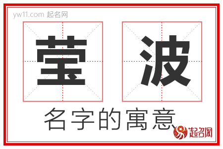 莹波的名字含义