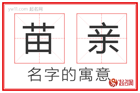 苗亲的名字寓意