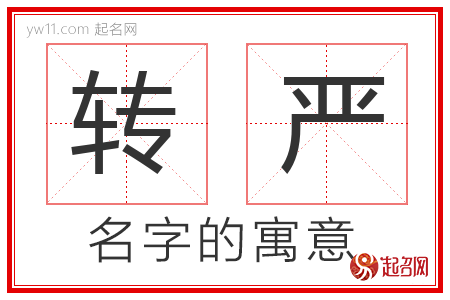 转严的名字含义