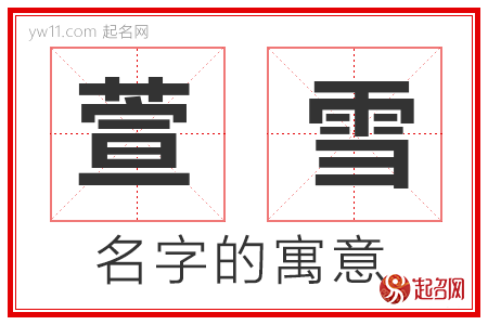 萱雪的名字解释