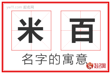 米百的名字含义