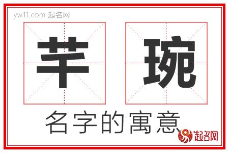 芊琬的名字寓意