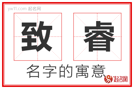 致睿的名字含义