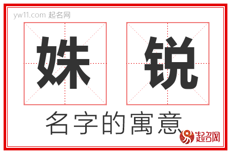 姝锐的名字含义