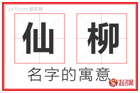 仙柳的名字解释