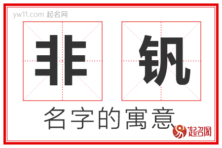 非钒的名字含义