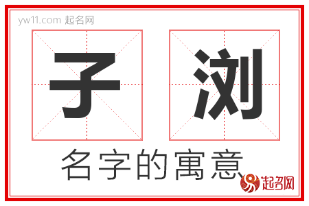 子浏的名字含义