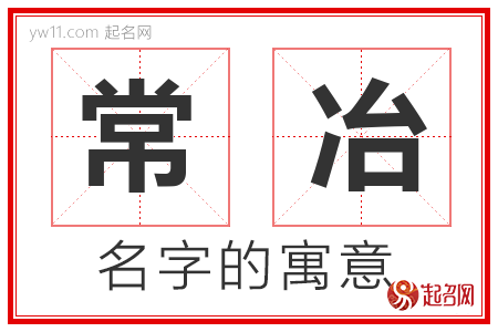 常冶的名字含义