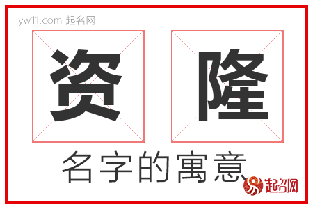 资隆的名字含义