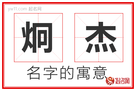 炯杰的名字解释