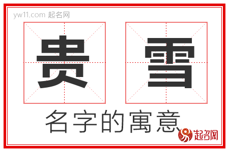 贵雪的名字解释