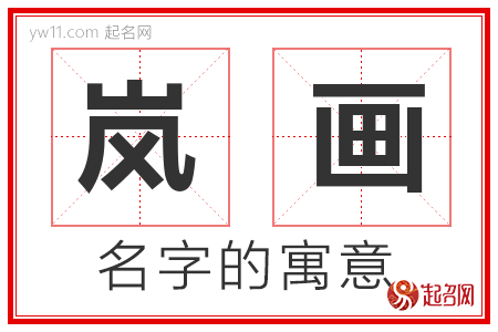 岚画的名字含义