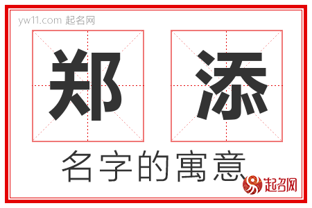 郑添的名字含义