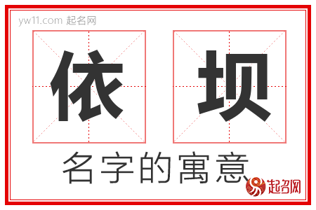 依坝的名字寓意