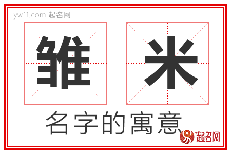 雏米的名字含义