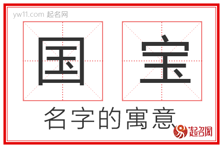 国宝的名字含义