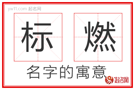 标燃的名字含义