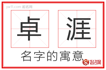 卓涯的名字寓意