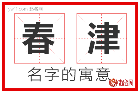 春津的名字含义