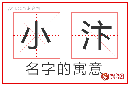 小汴的名字寓意