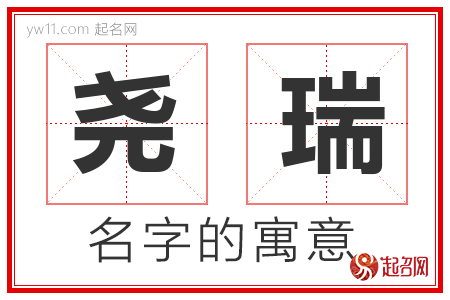 尧瑞的名字含义