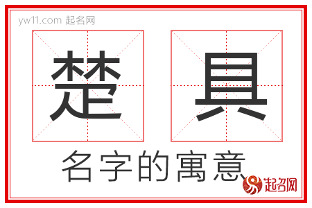 楚具的名字含义