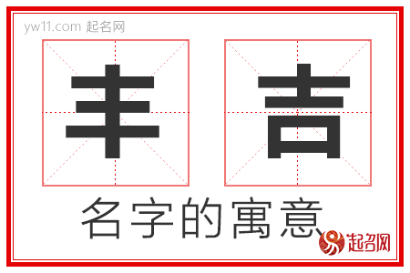 丰吉的名字寓意