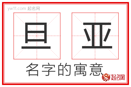 旦亚的名字寓意