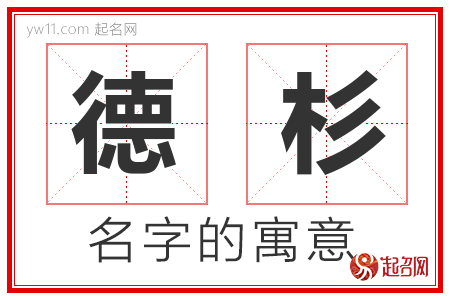 德杉的名字含义