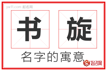 书旋的名字解释